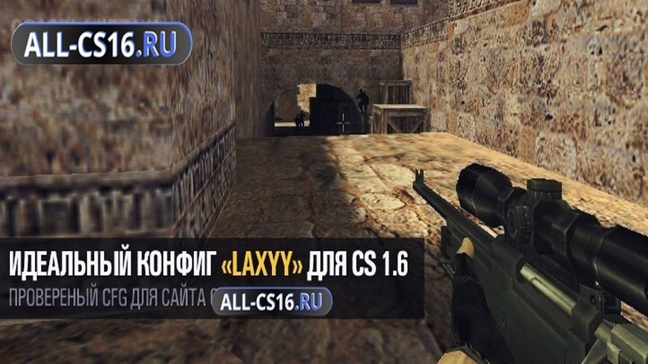 Конфиг для CS 1.6 - Идеальный конфиг «laxyy» для CS 1.6
