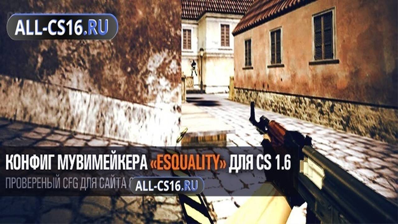 Конфиг для CS 1.6 - Конфиг мувимейкера «esquality» для CS 1.6