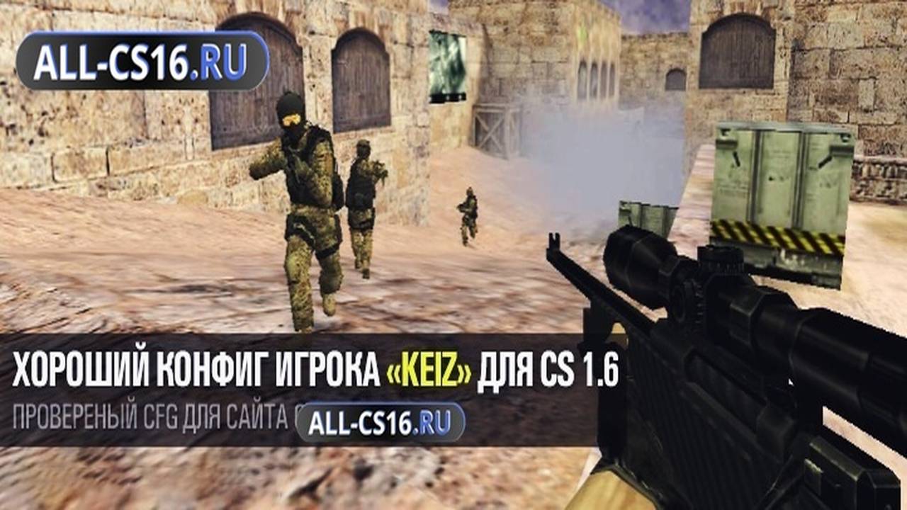 Конфиг для CS 1.6 - Хороший конфиг игрока «keiz» для CS 1.6