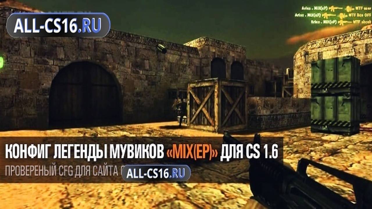 Конфиг для CS 1.6 - Конфиг легенды мувиков «Mix(eP)» для CS 1.6