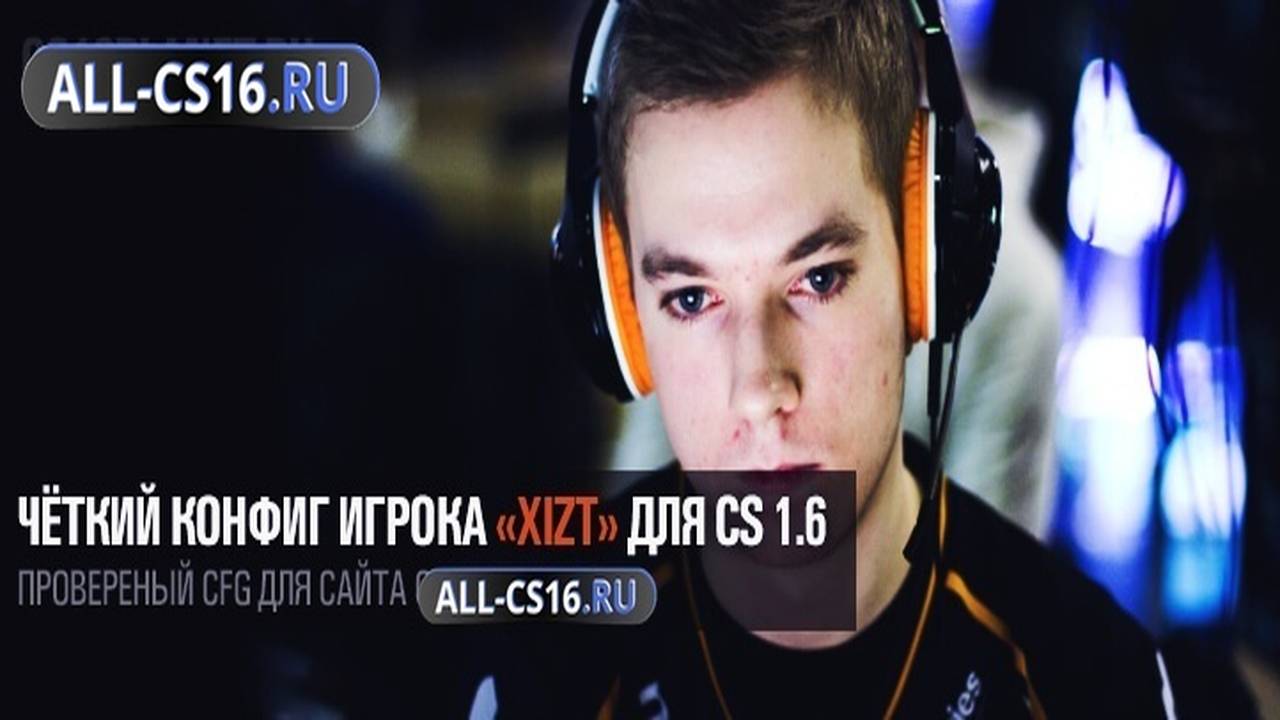 Конфиг для CS 1.6 - Чёткий конфиг игрока «Xizt» для CS 1.6
