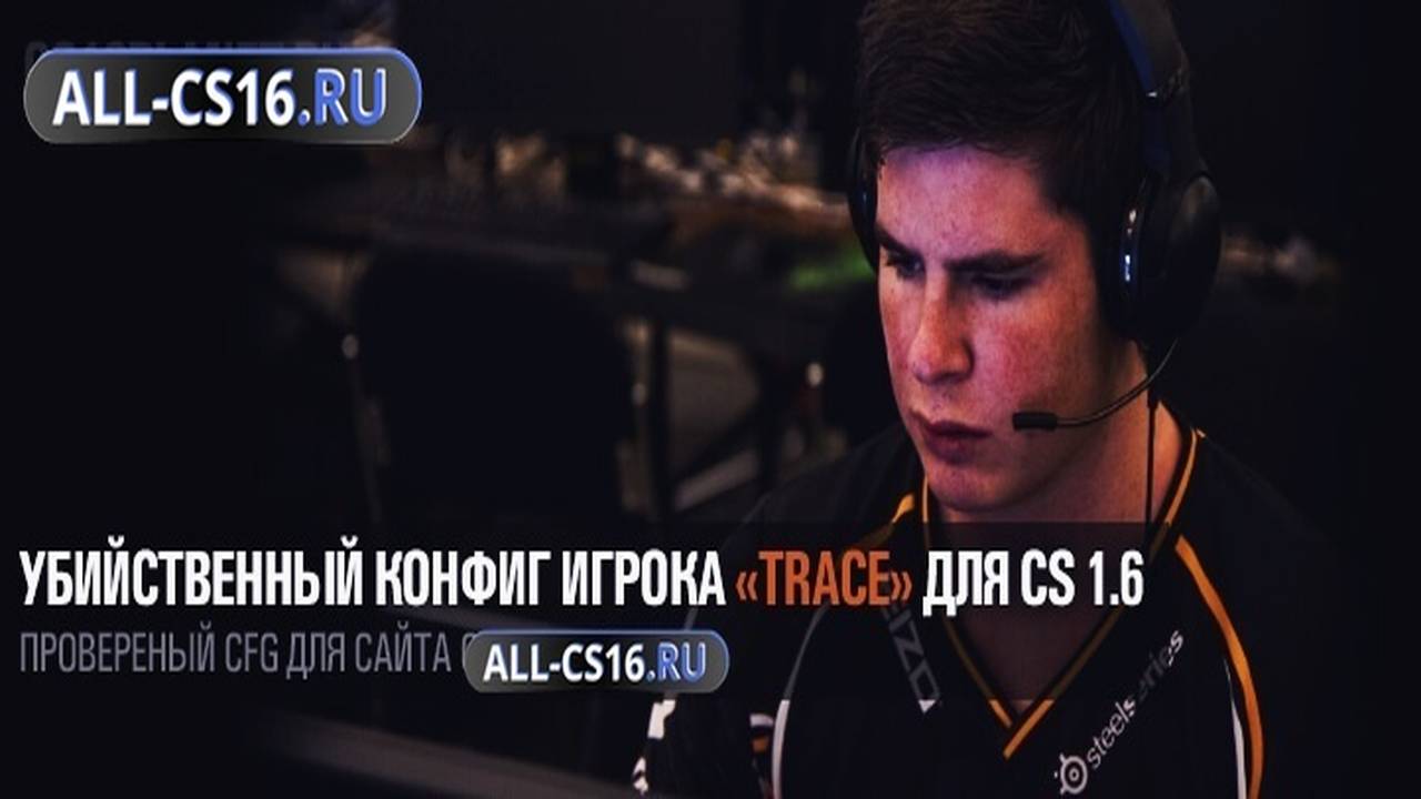 Конфиг для CS 1.6 - Убойный конфиг игрока «Trace» для CS 1.6