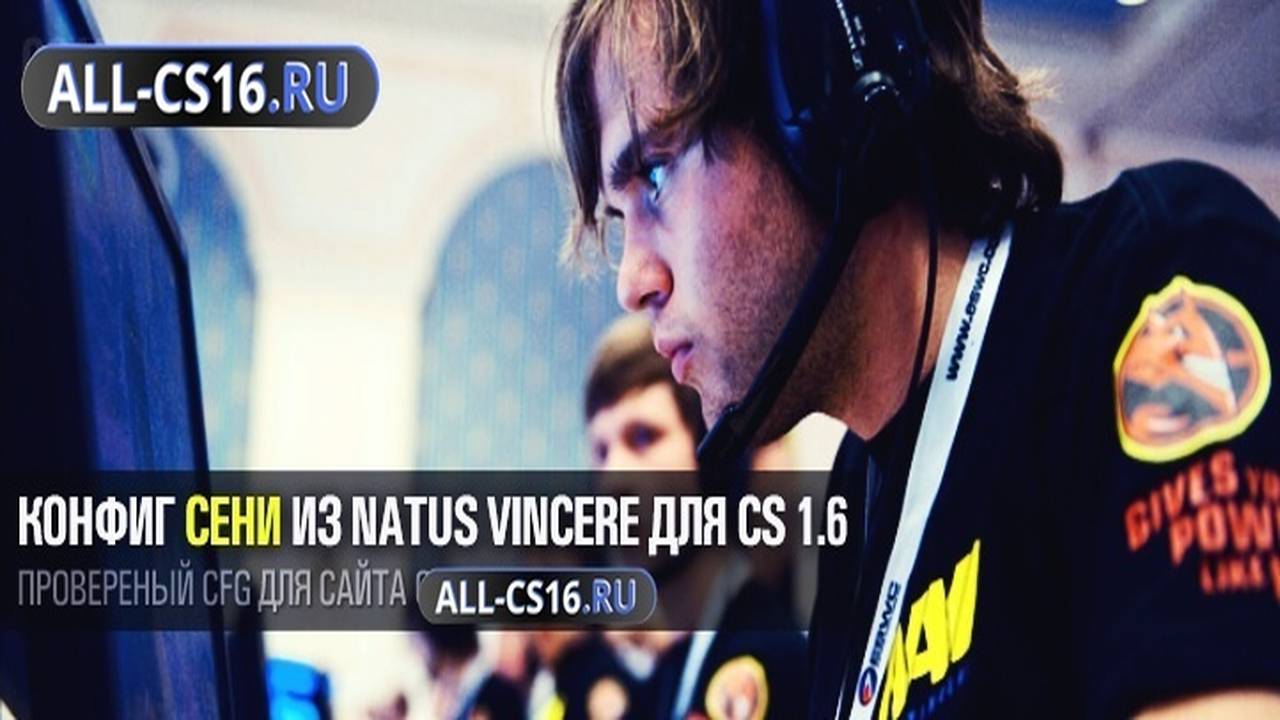 Конфиг для CS 1.6 - Конфиг Сени из Natus Vincere для CS 1.6
