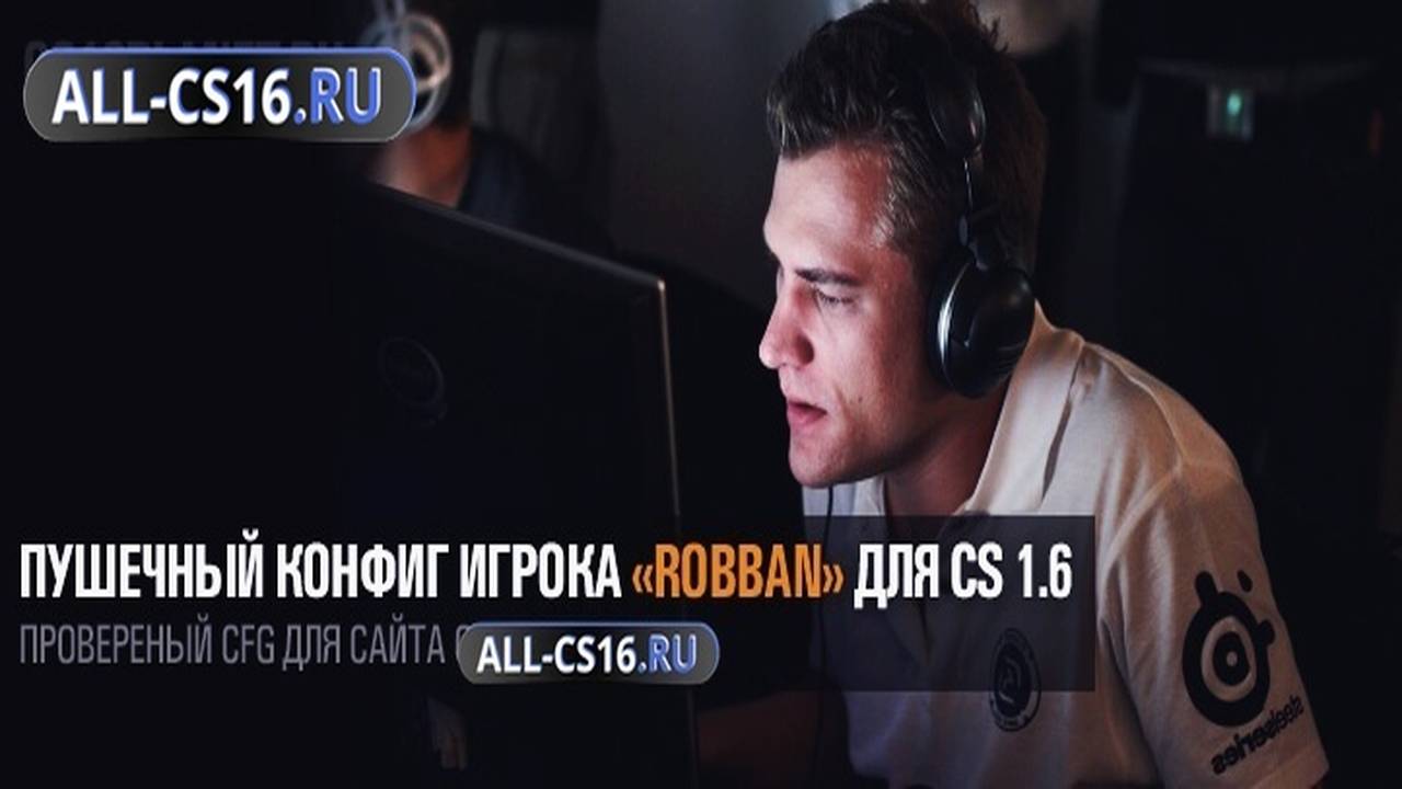 Конфиг для CS 1.6 - Пушечный конфиг игрока «RobbaN» для CS 1.6
