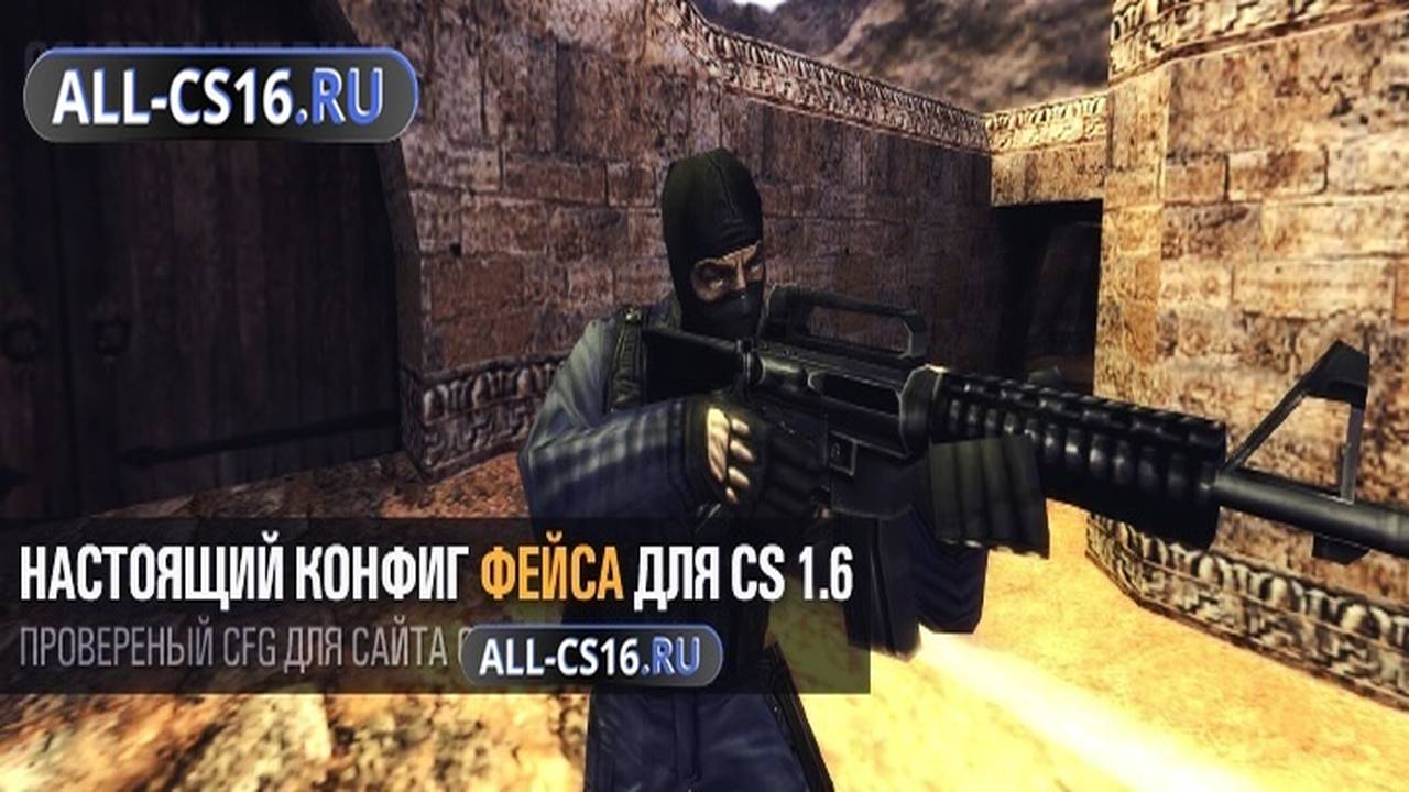 Конфиг для CS 1.6 - Настоящий конфиг Фейса для CS 1.6