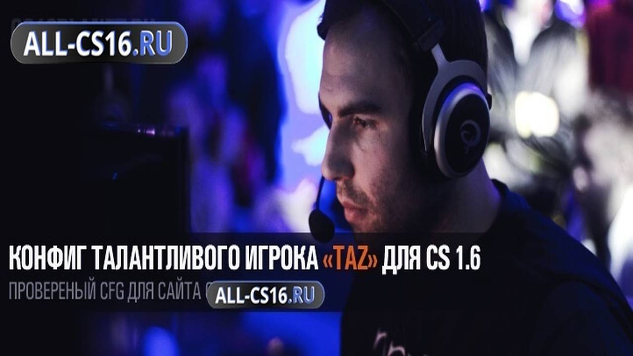 Конфиг для CS 1.6 - Конфиг талантливого игрока «TaZ» для CS 1.6