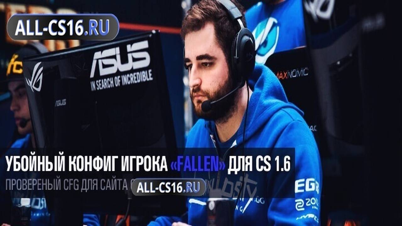Конфиг для CS 1.6 - Убойный конфиг игрока «FalleN» для CS 1.6