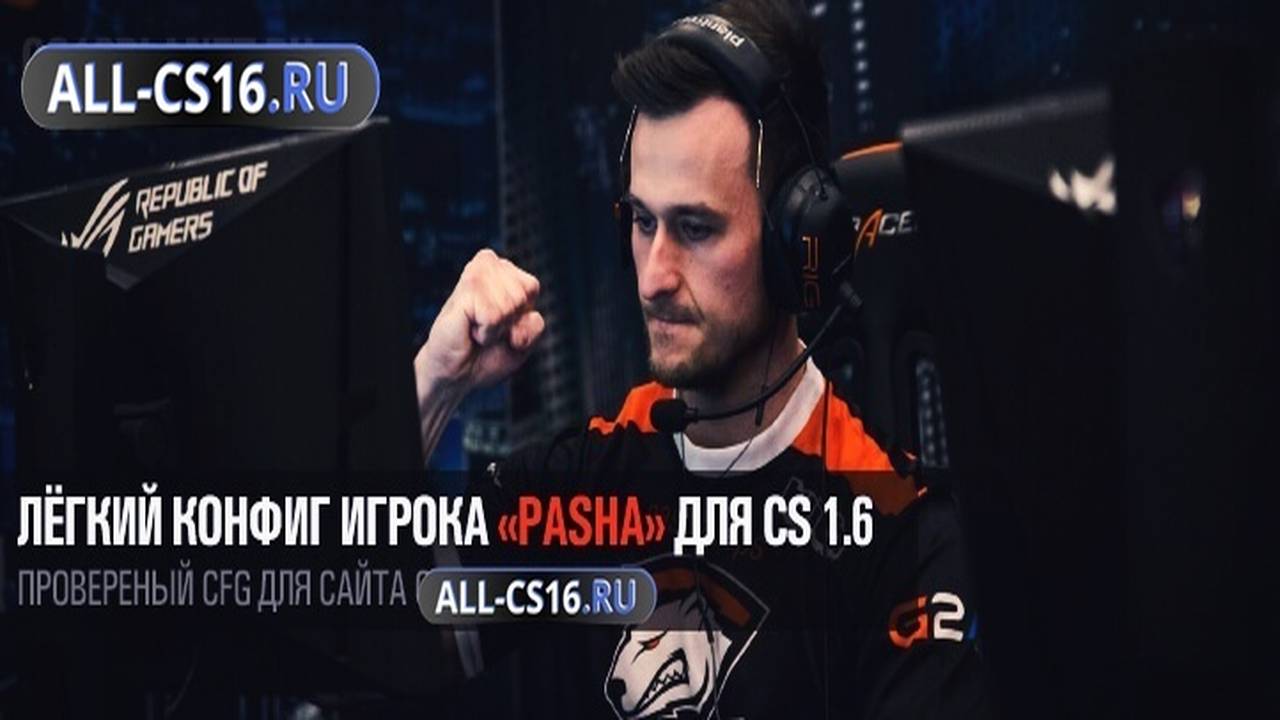 Конфиг для CS 1.6 - Лёгкий конфиг игрока «Pasha» для CS 1.6
