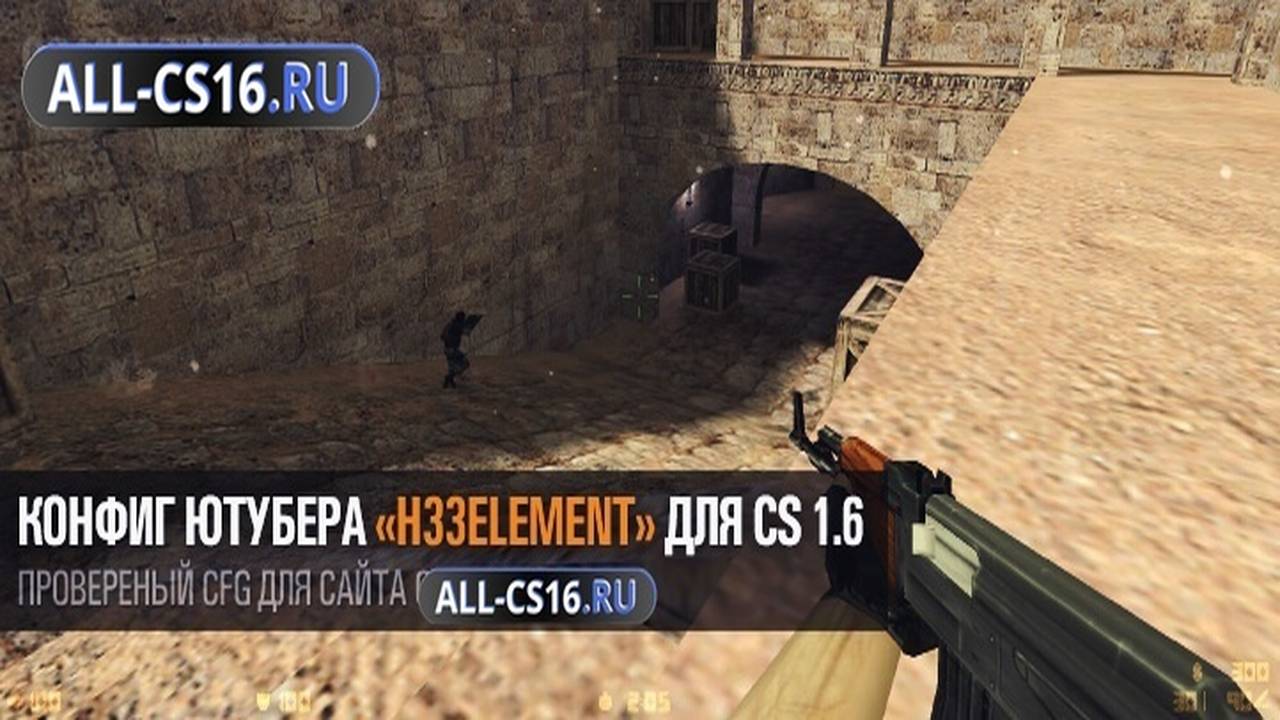 Конфиг для CS 1.6 - Конфиг ютубера «h33element» для CS 1.6