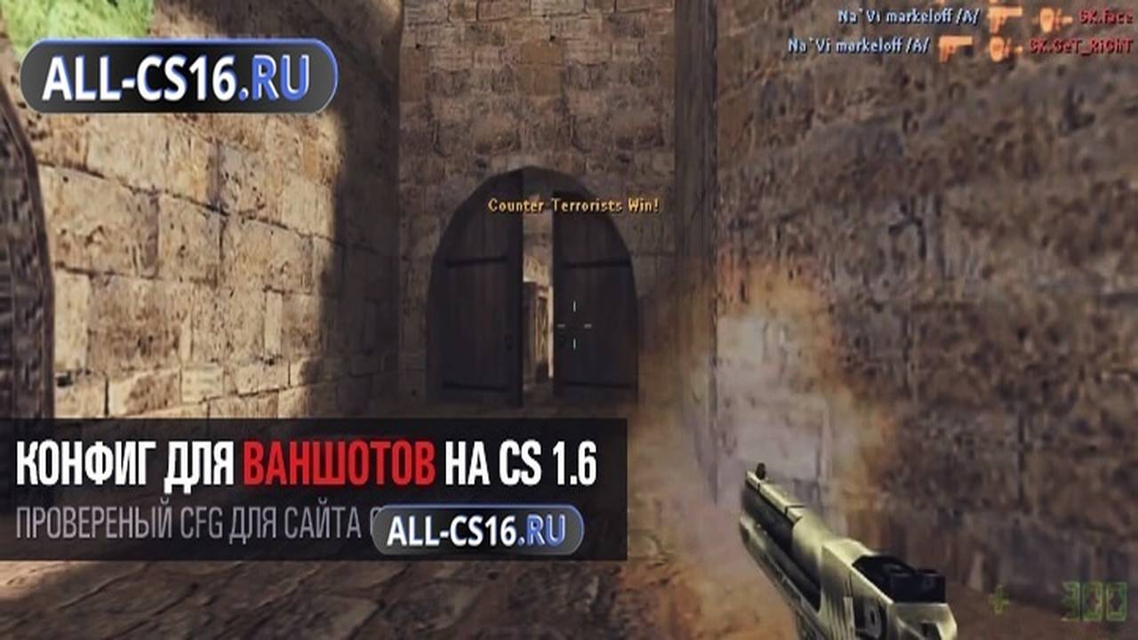 Конфиг для CS 1.6 - Конфиг для ваншотов на CS 1.6