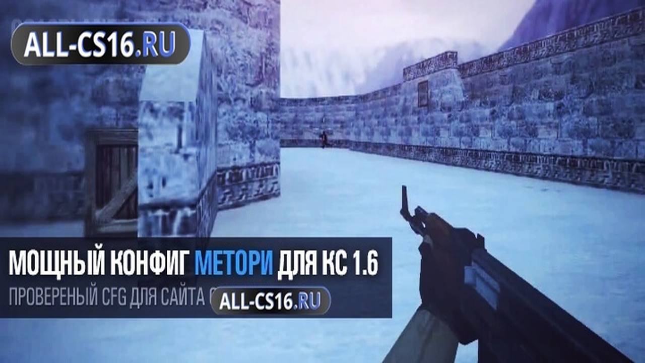Конфиг для CS 1.6 - Мощный конфиг «Metori» для CS 1.6
