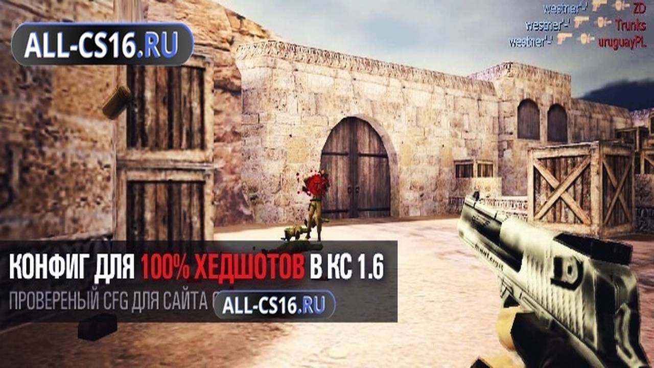 Конфиг для CS 1.6 - Конфиг для 100% хедшотов в CS 1.6