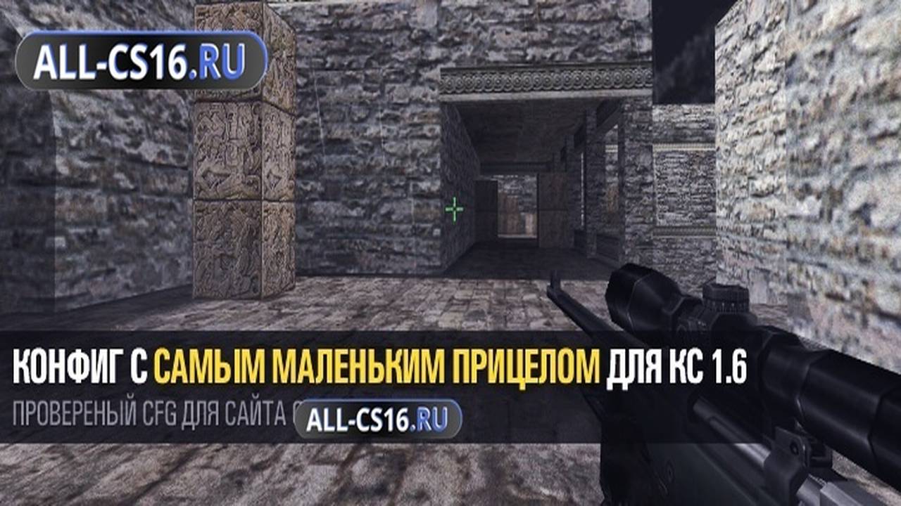 Конфиг для CS 1.6 - Конфиг с самым маленьким прицелом для CS 1.6