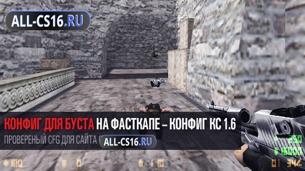 Конфиг для CS 1.6 - Конфиг для буста на FastCup для CS 1.6