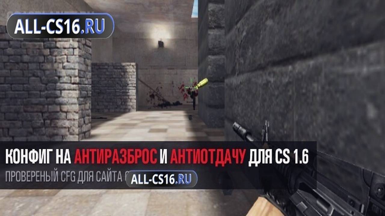 Конфиг для CS 1.6 - Конфиг на антиразброс и антиотдачу для CS 1.6