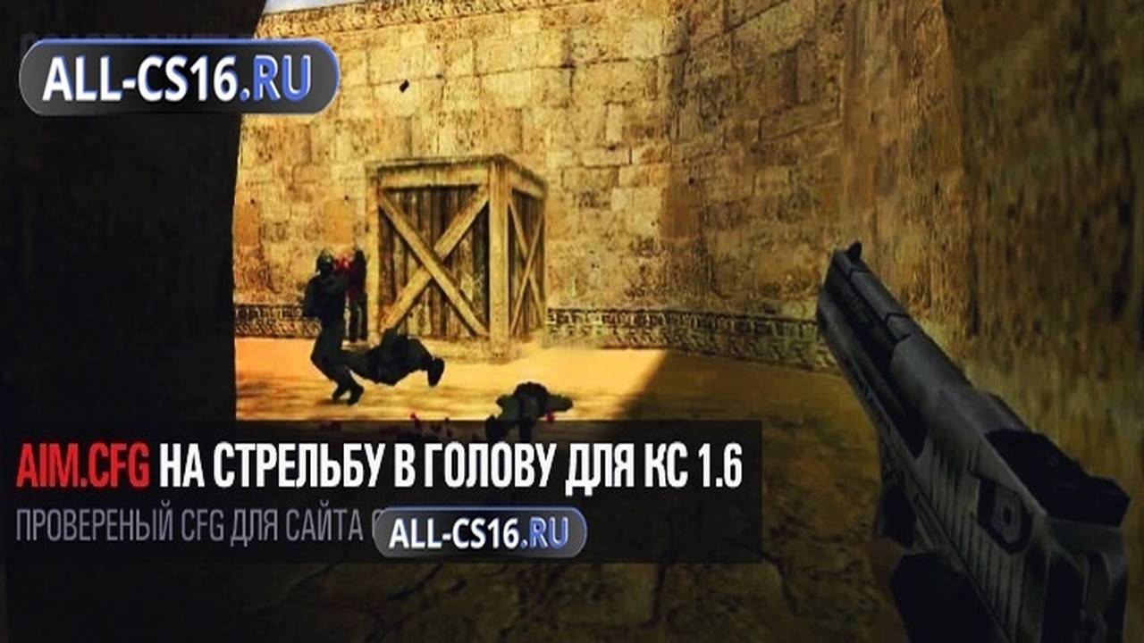 Конфиг для CS 1.6 - AIM.CFG на стрельбу в голову для CS 1.6