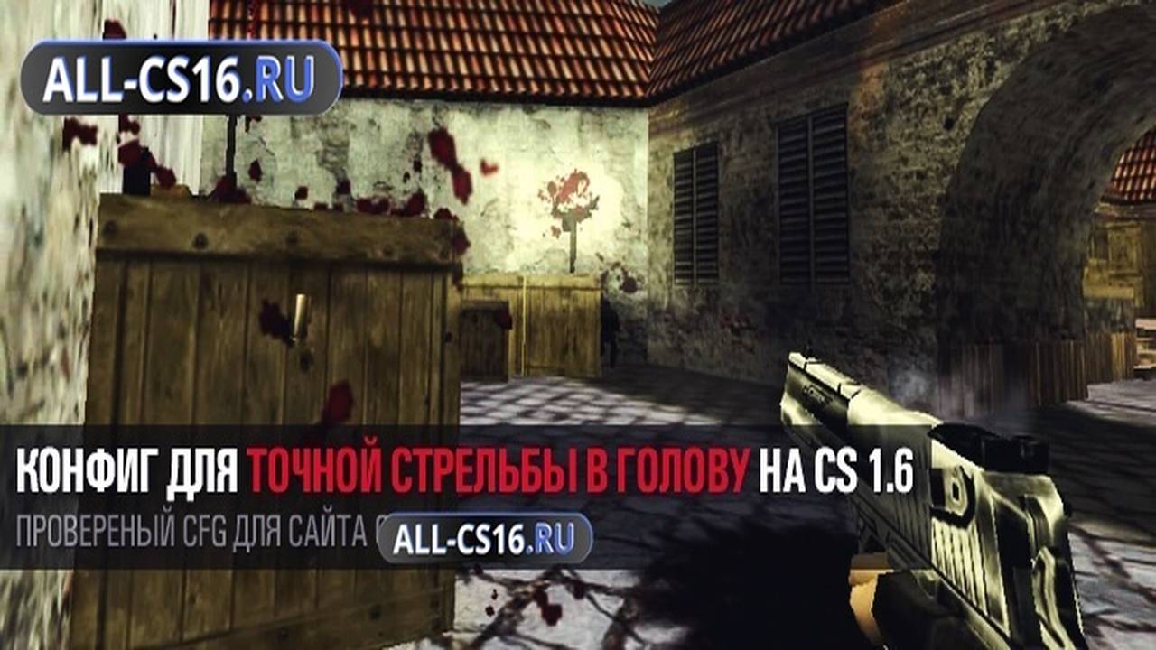 Конфиг для CS 1.6 - Конфиг для точной стрельбы в голову на CS 1.6