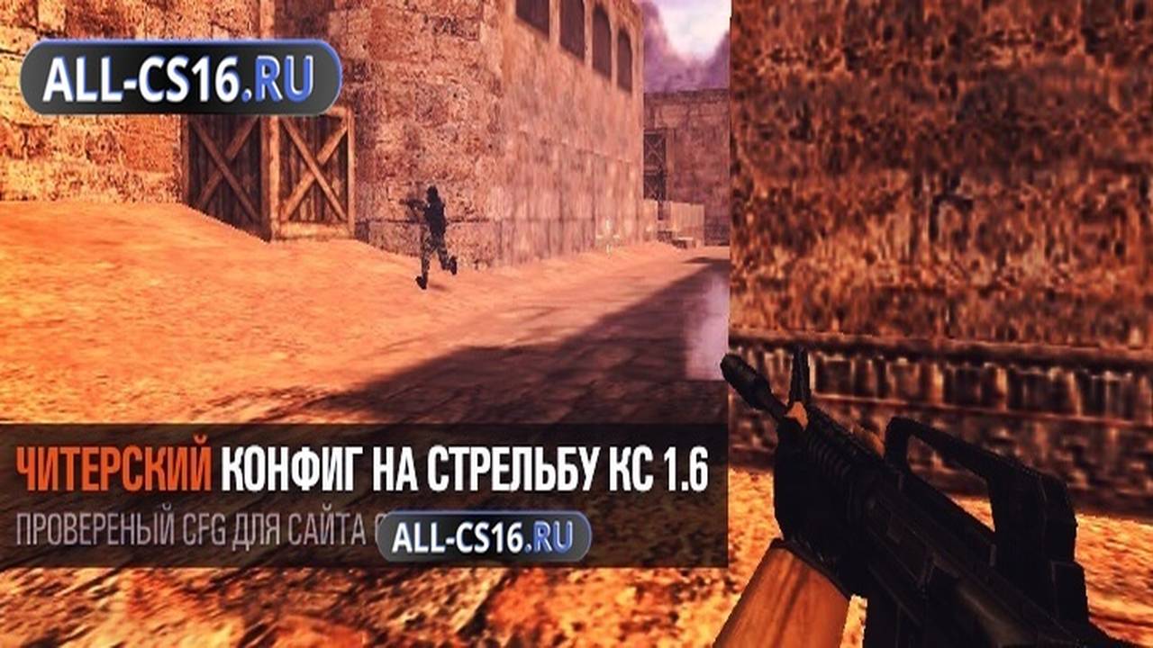 Конфиг для CS 1.6 - Читерский конфиг на стрельбу для CS 1.6