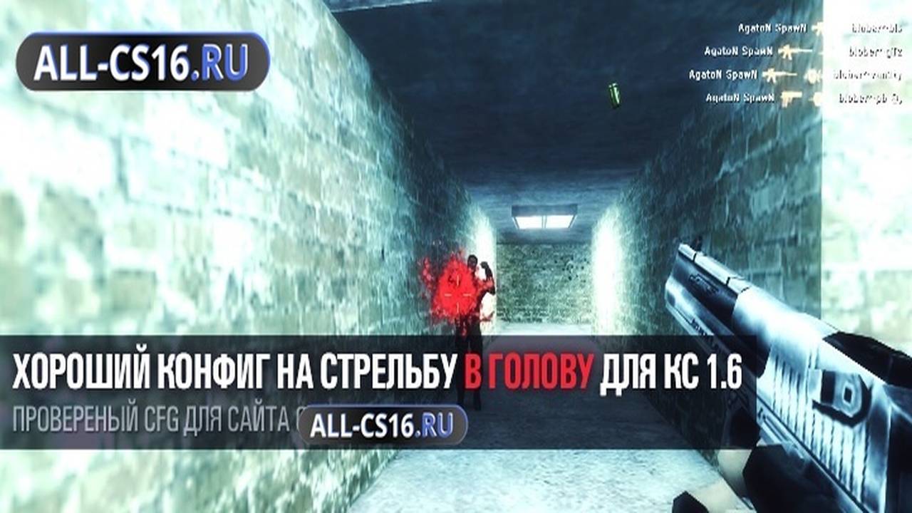Конфиг для CS 1.6 - Хороший конфиг на стрельбу в голову для CS 1.6