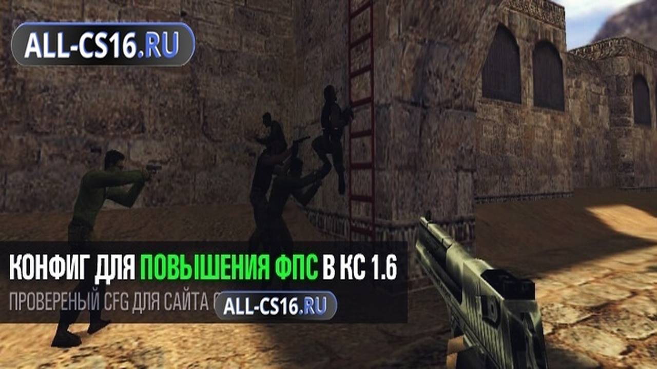 Конфиг для CS 1.6 - Конфиг для повышения FPS в CS 1.6