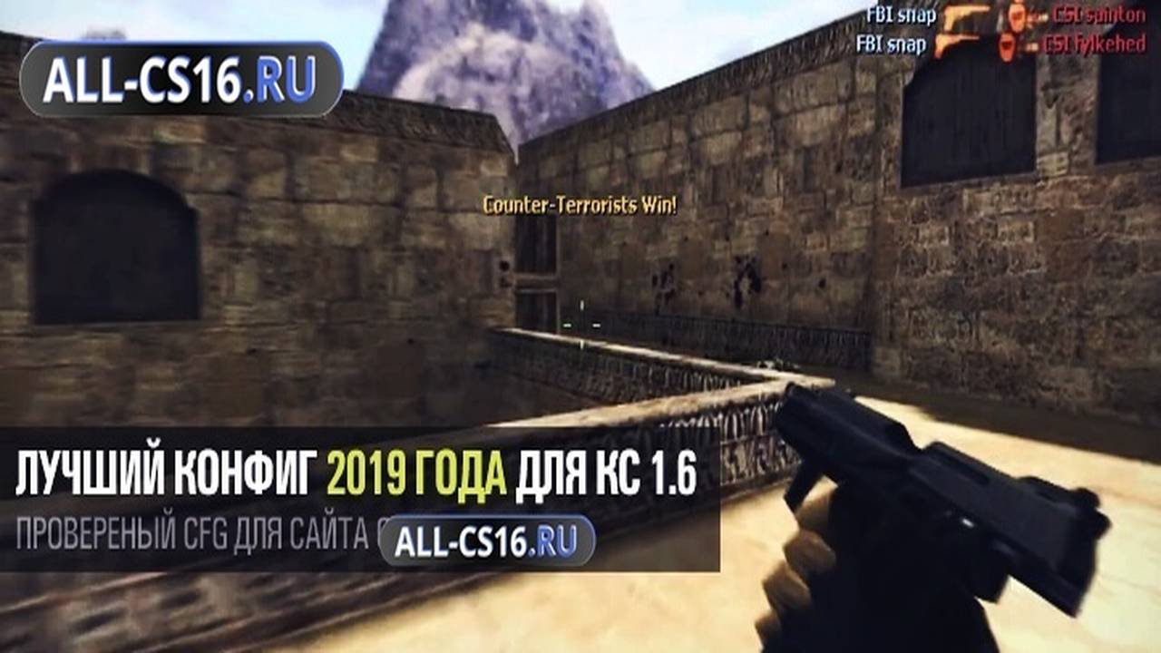 Конфиг для CS 1.6 - Лучший конфиг 2019 года для CS 1.6 [Steam/No-Steam]