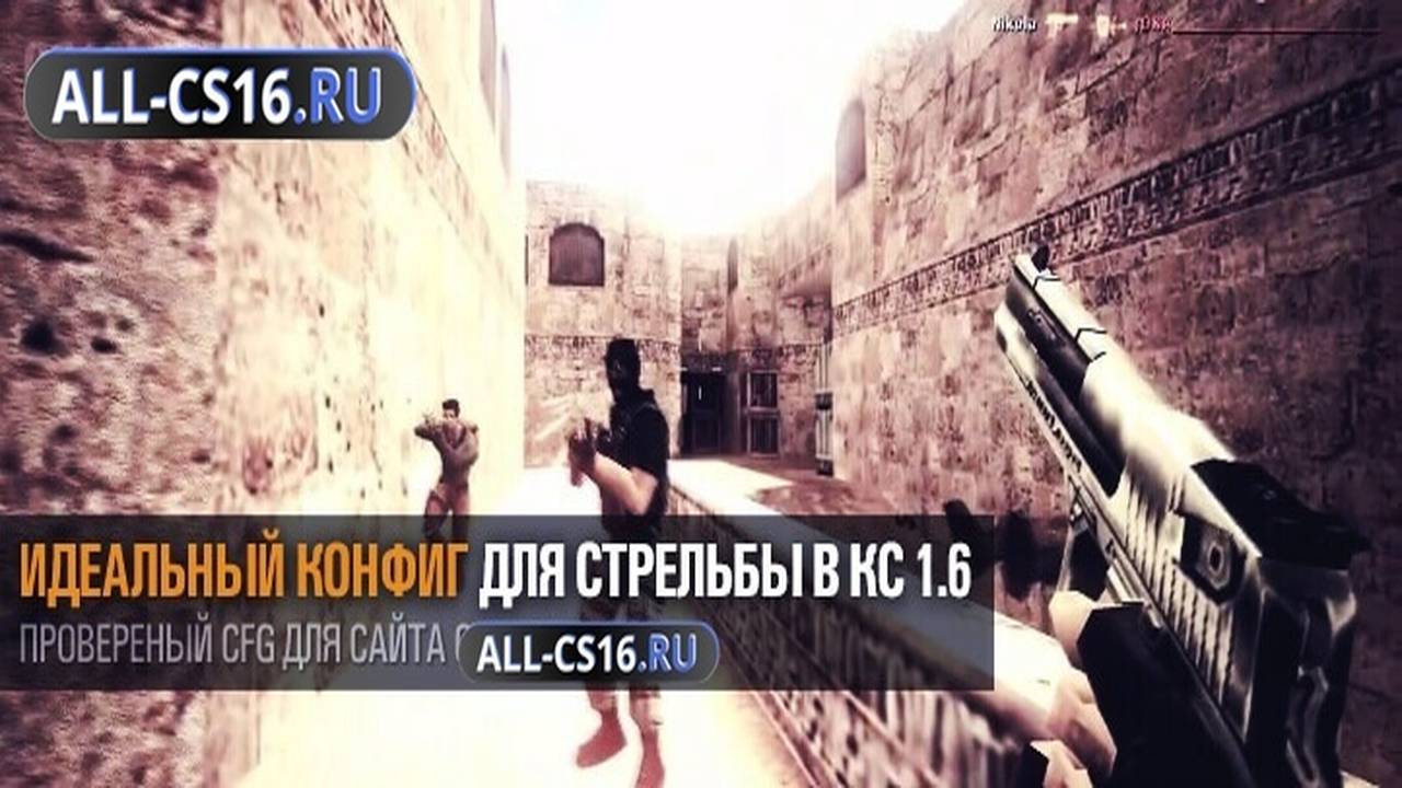 Конфиг для CS 1.6 - Идеальный конфиг для стрельбы для CS 1.6