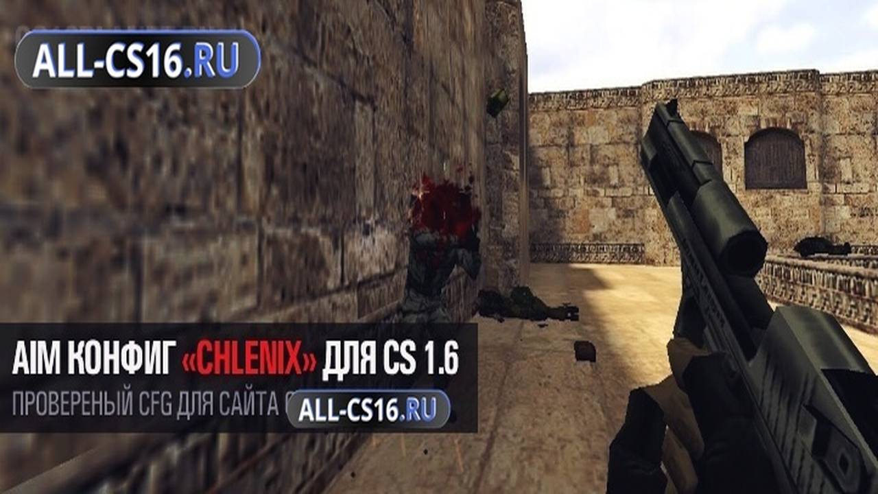 Конфиг для CS 1.6 - AIM конфиг «Chlenix» для CS 1.6