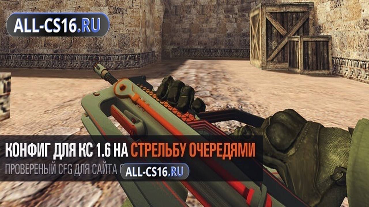 Конфиг для CS 1.6 - Топовый конфиг для CS 1.6 на стрельбу очередями