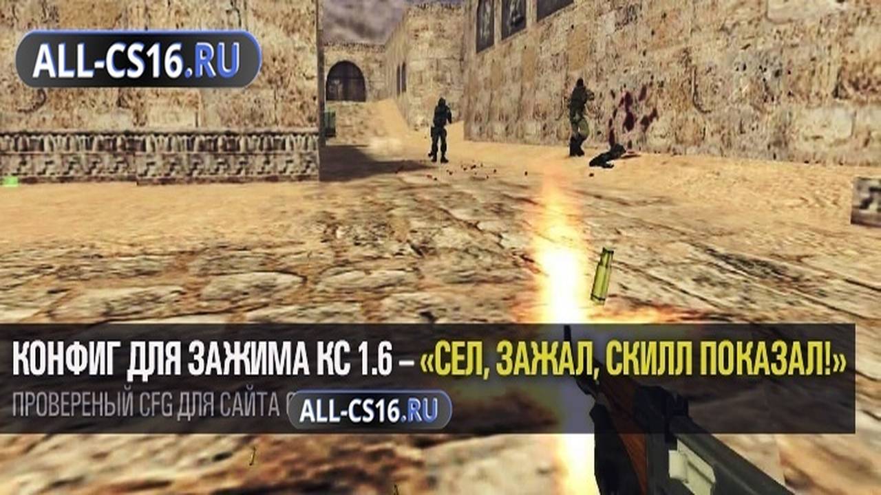 Конфиг для CS 1.6 - Конфиг для зажима для CS 1.6 – «сел, зажал, скилл показал!»