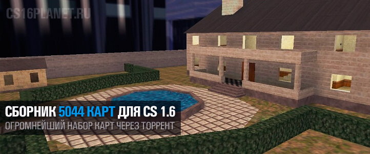 Сборник 5044 карт для CS 1.6