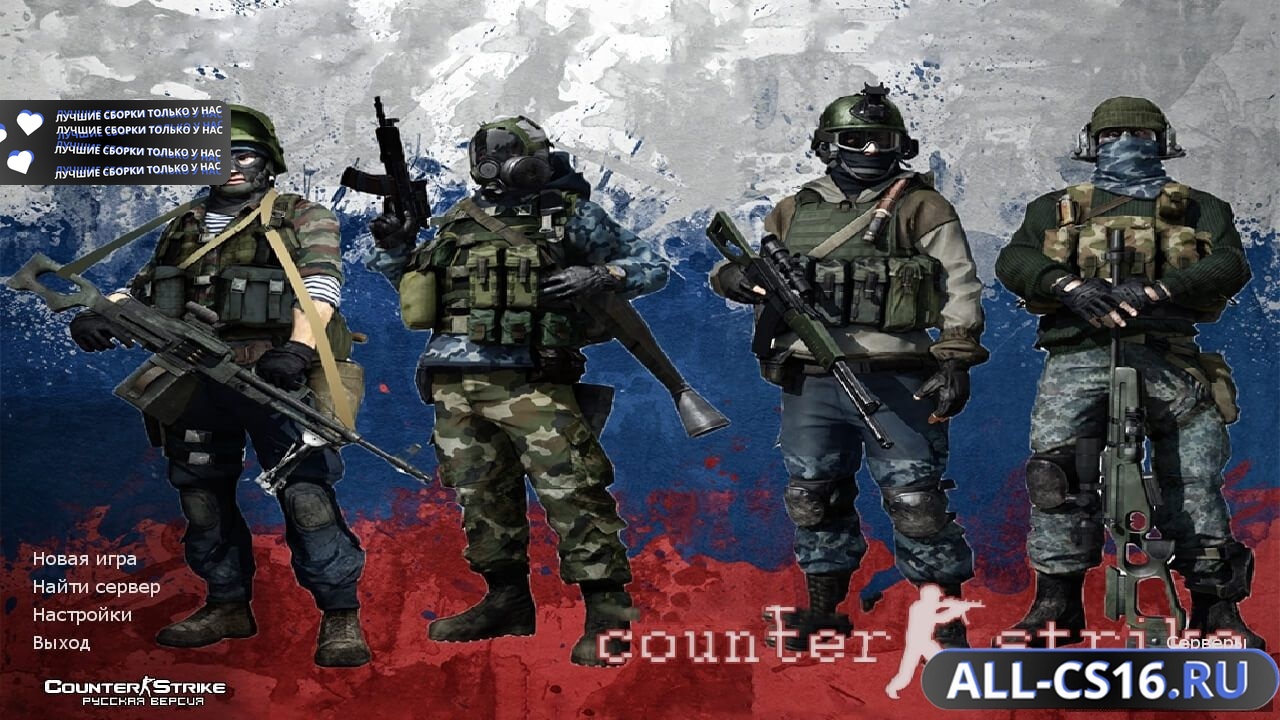 Главное меню – Counter Strike 1.6 Русский Спецназ