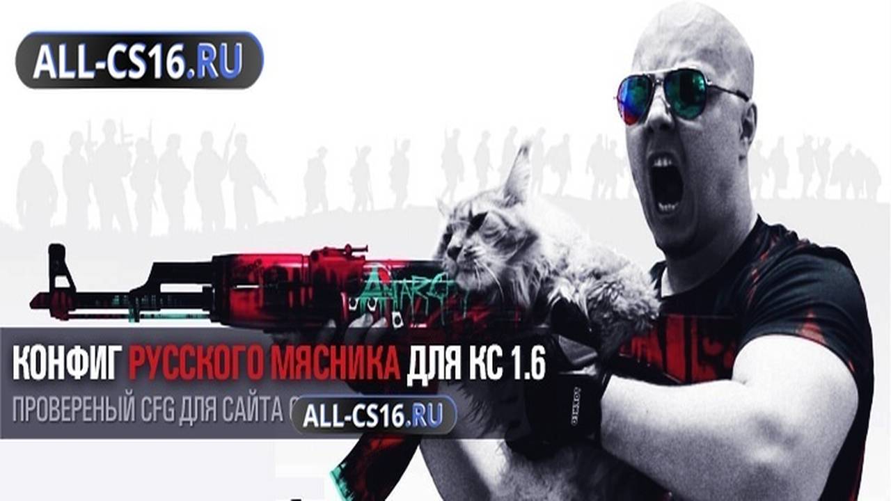 Конфиг для CS 1.6 - Конфиг Русского Мясника для CS 1.6