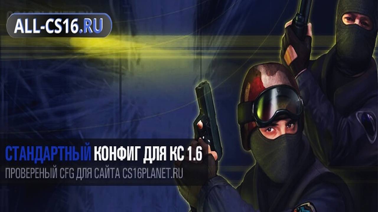 Конфиг для CS 1.6 - Стандартный конфиг для CS 1.6