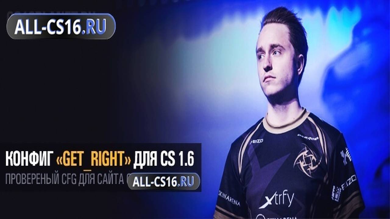 Конфиг для CS 1.6 - Конфиг «GeT_RiGhT» для CS 1.6
