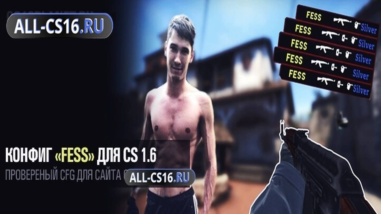 Конфиг для CS 1.6 - Конфиг «fEss» для CS 1.6