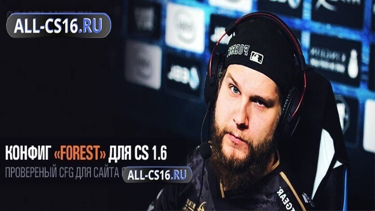 Конфиг для CS 1.6 - Конфиг «f0rest» для CS 1.6