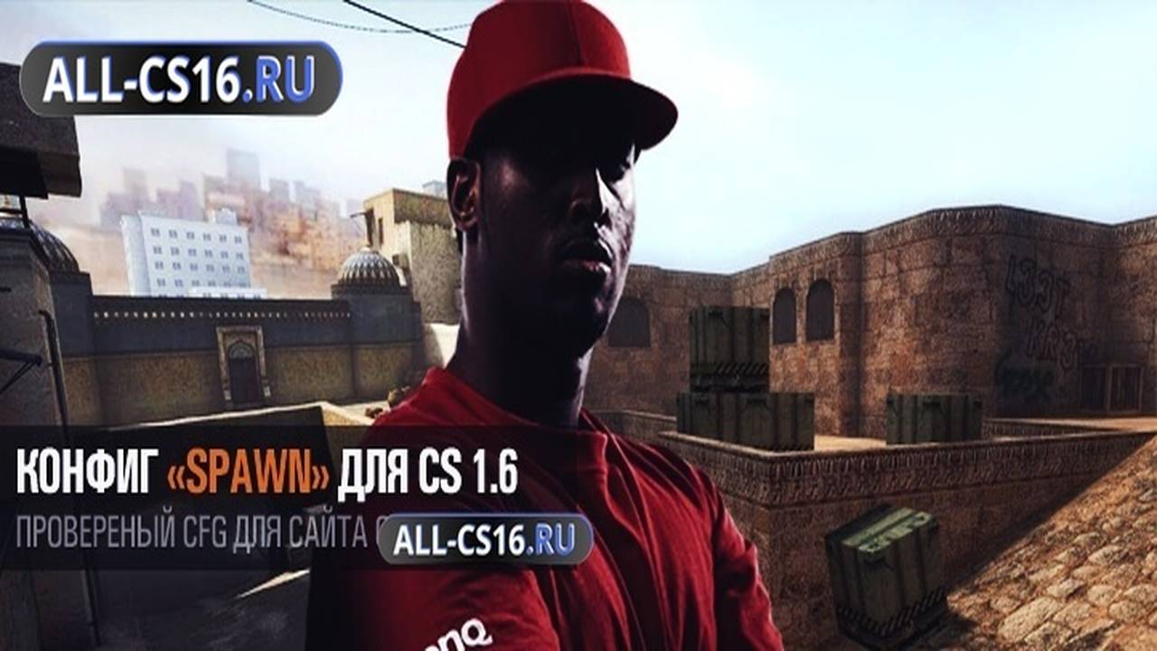 Конфиг для CS 1.6 - Конфиг «SpawN» для CS 1.6