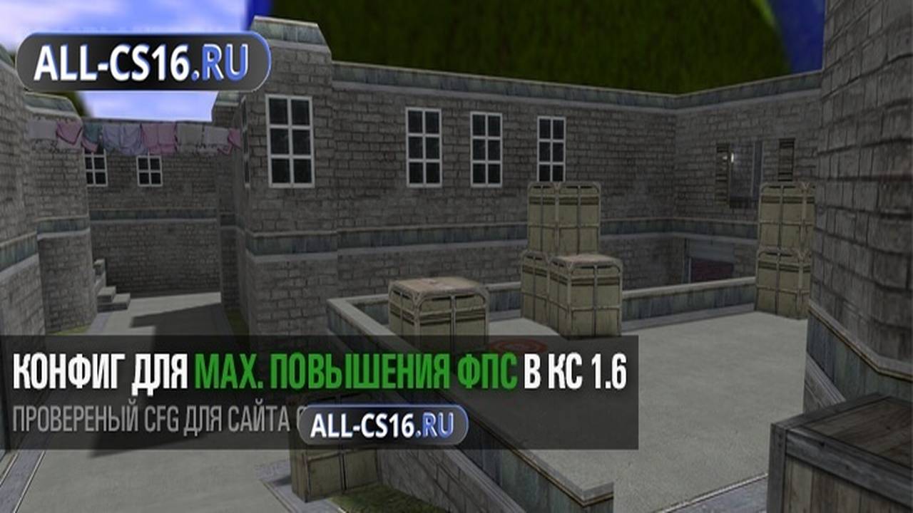 Конфиг для CS 1.6 - Конфиг для максимального повышения FPS в CS 1.6