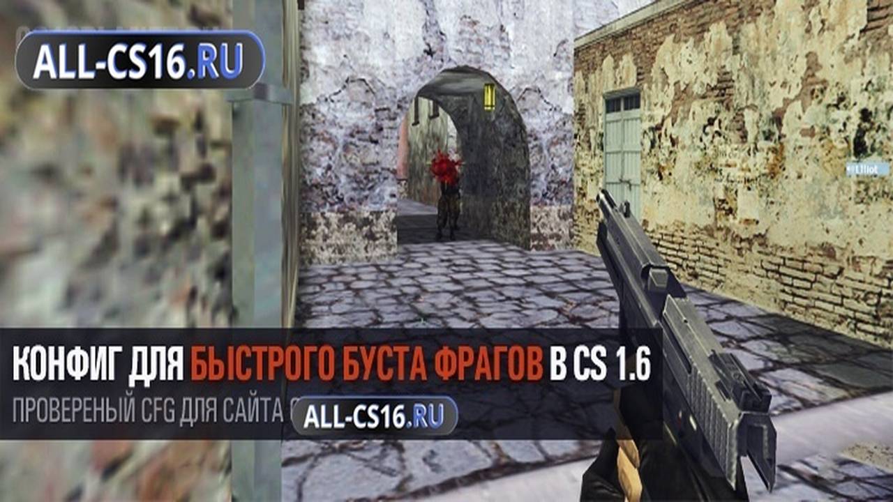 Конфиг для CS 1.6 - Конфиг для быстрого буста фрагов в CS 1.6