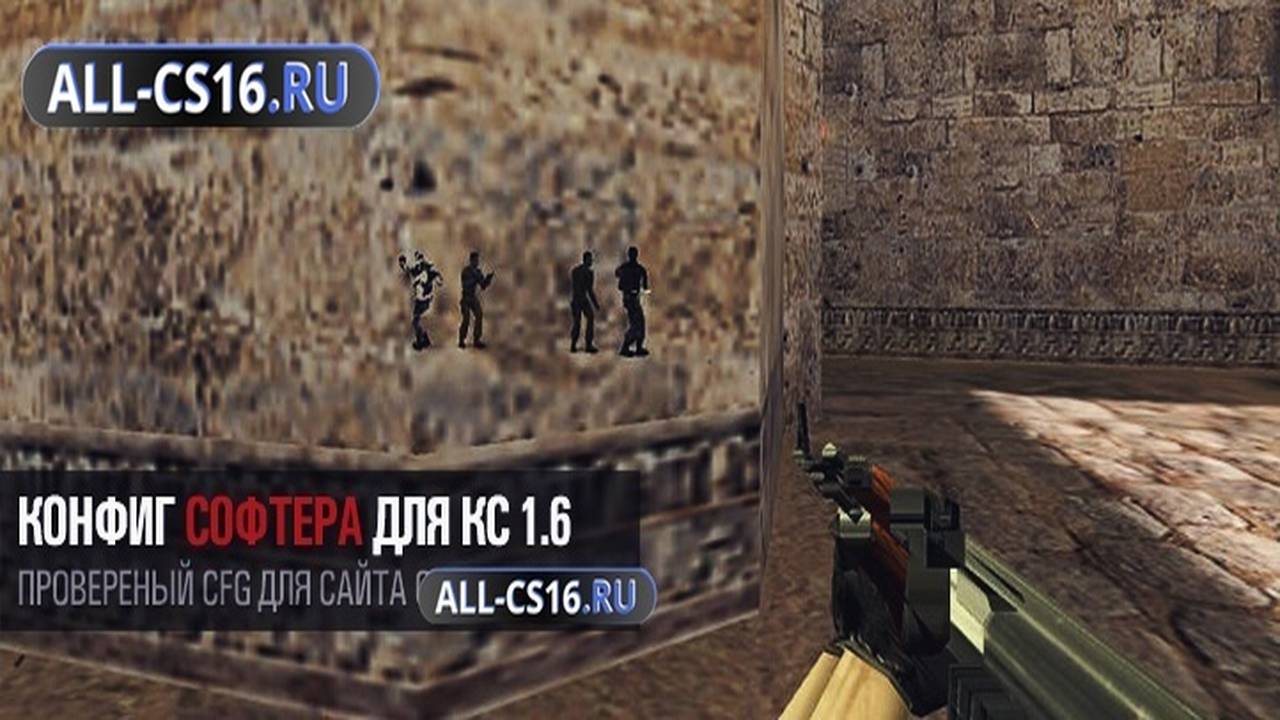 Конфиг для CS 1.6 - Конфиг «Softer» для CS 1.6