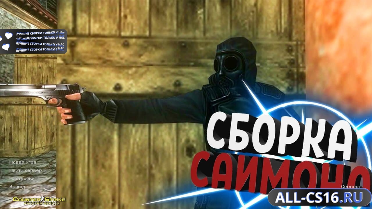 Главное меню – Counter Strike 1.6 от Саймона