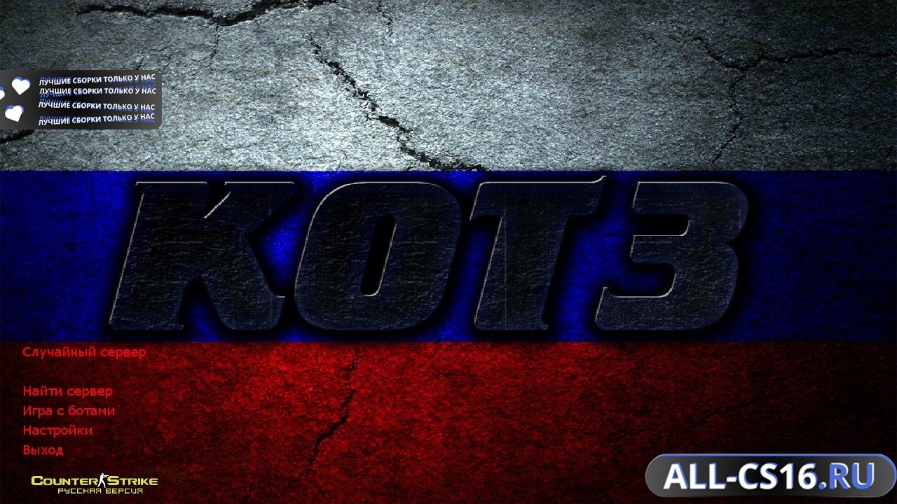 Главное меню – Counter Strike 1.6 от KOT3