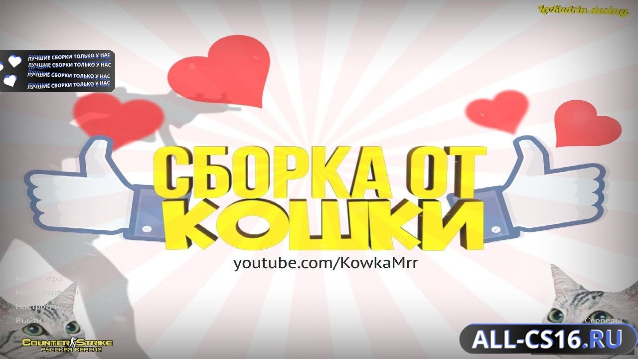 Главное меню – Counter Strike 1.6 от Кошки