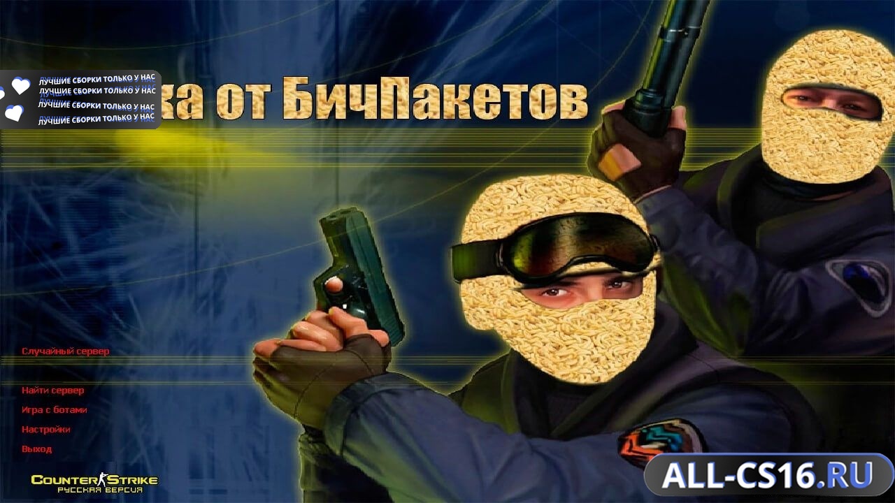 Главное меню – Counter Strike 1.6 от Бичпакетов