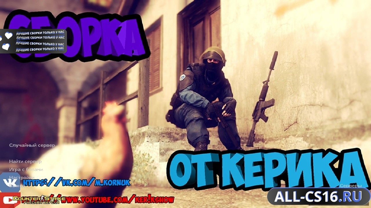 Главное меню – Counter Strike 1.6 от Ker1k Show