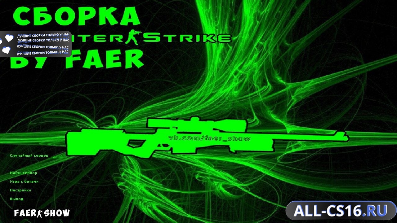 Главное меню – Counter Strike 1.6 от Faer Show