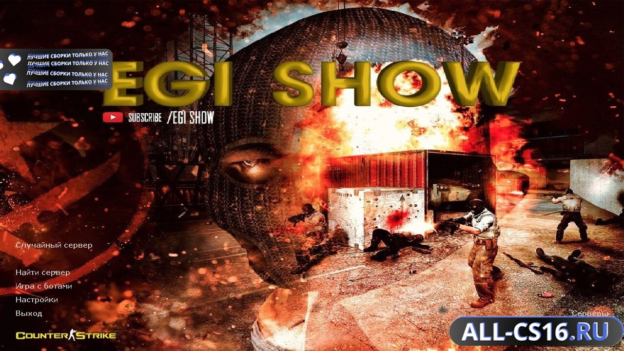 Главное меню – Counter Strike 1.6 от Egi Show