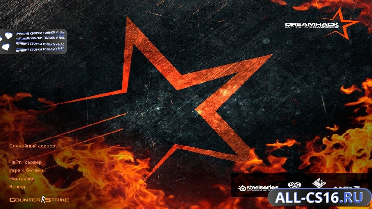 Главное меню – Counter Strike 1.6 DreamHack без ботов