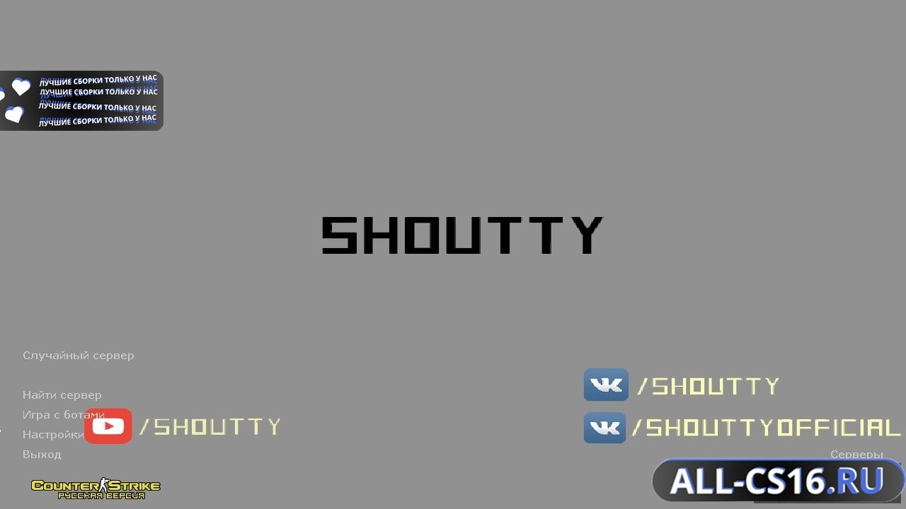 Главное меню – Counter Strike 1.6 от Shoutty