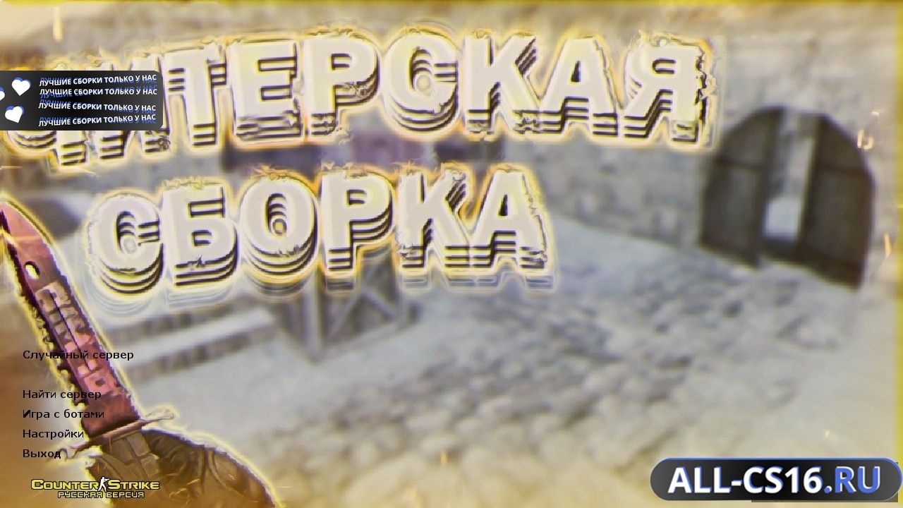 Главное меню – Counter Strike 1.6 от Magisto